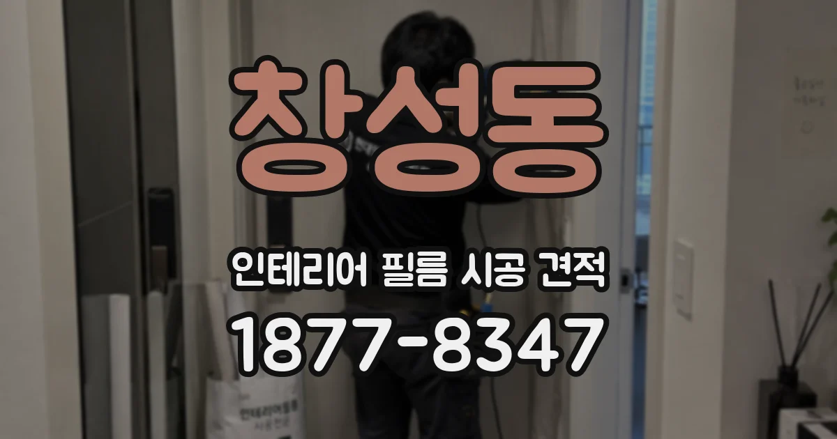 창성동 인테리어 필름 시공 견적