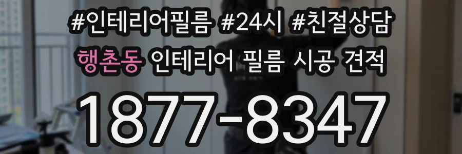 행촌동 인테리어 필름 시공 견적