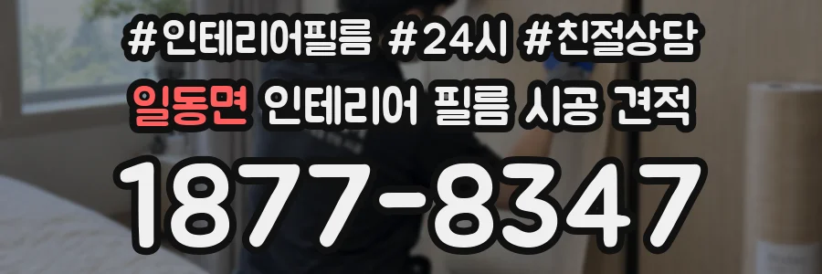 일동면 인테리어 필름 시공 견적