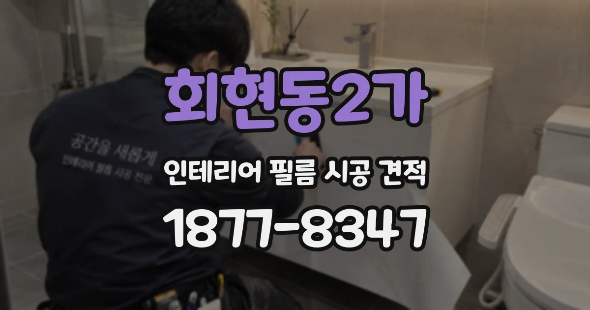 회현동2가 인테리어 필름 시공 견적