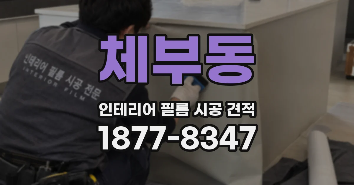 체부동 인테리어 필름 시공 견적