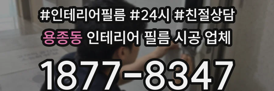 용종동 인테리어 필름 시공 업체