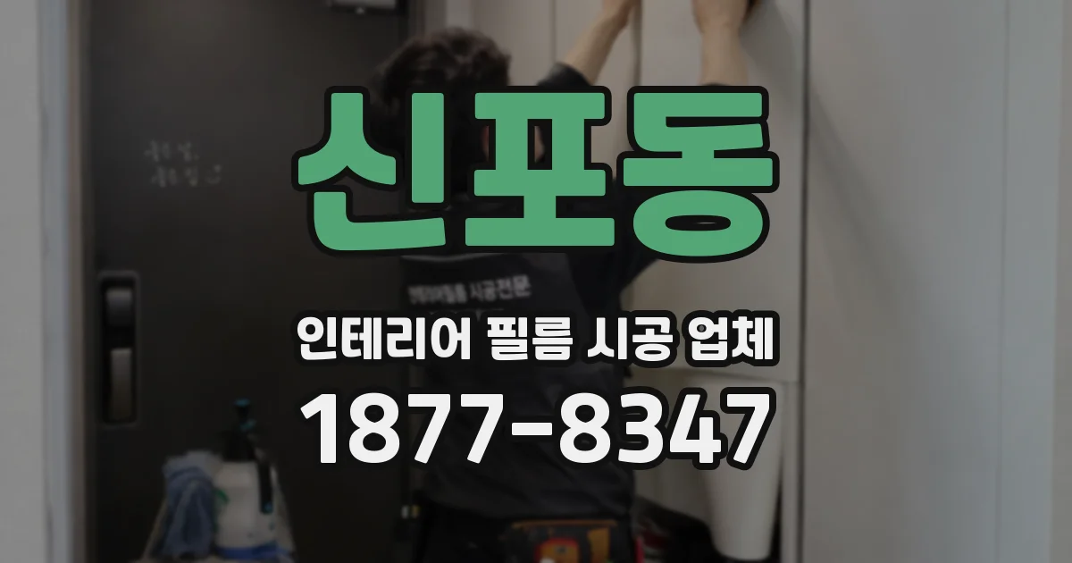 신포동 인테리어 필름 시공 업체