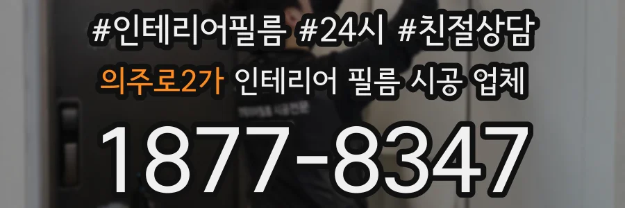 의주로2가 인테리어 필름 시공 업체