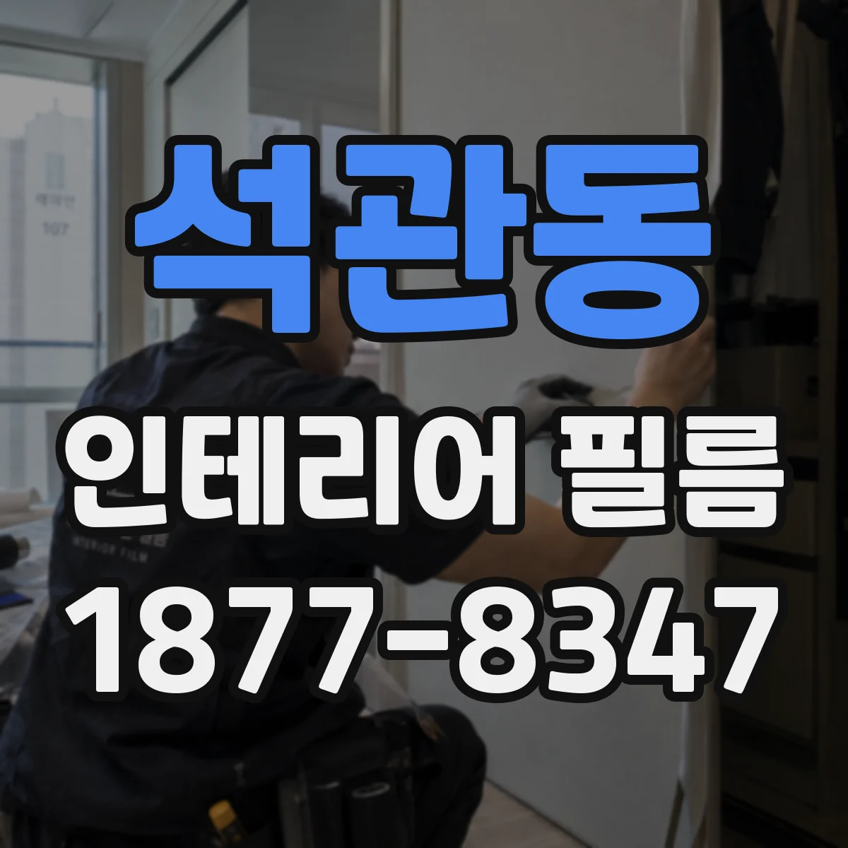 석관동 인테리어 필름