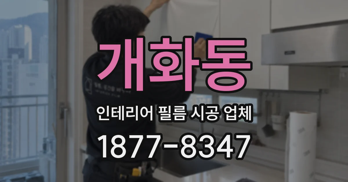 개화동 인테리어 필름 시공 업체