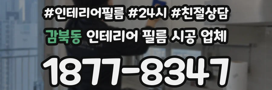 감북동 인테리어 필름 시공 업체