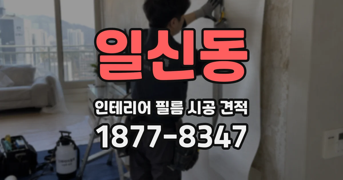 일신동 인테리어 필름 시공 견적