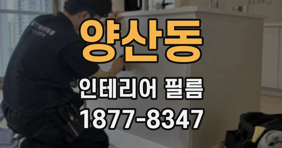 양산동 인테리어 필름