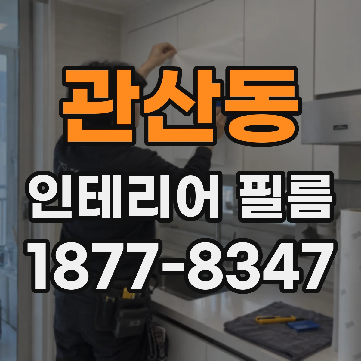 관산동 인테리어 필름