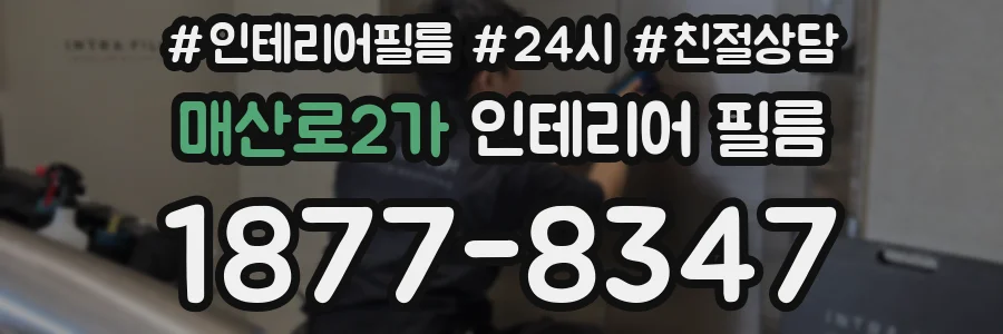 매산로2가 인테리어 필름