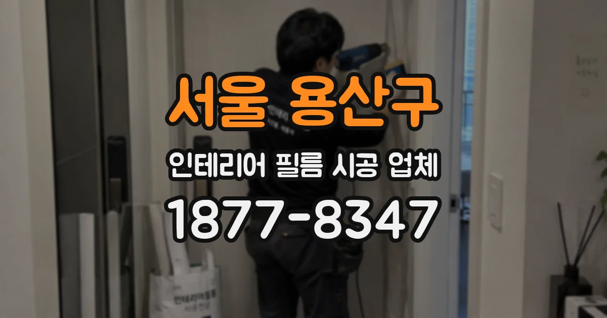 서울 용산구 인테리어 필름 시공 업체