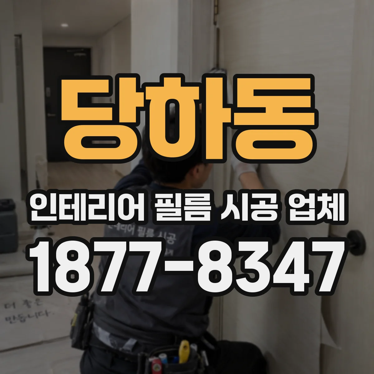 당하동 인테리어 필름 시공 업체