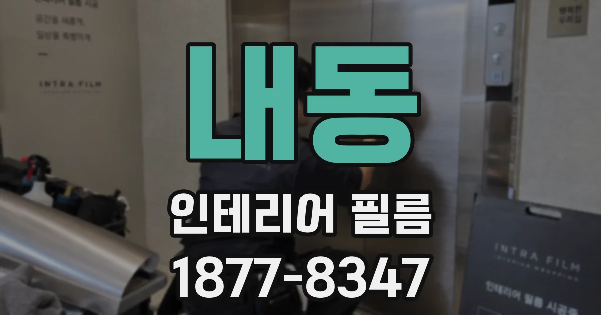 내동 인테리어 필름