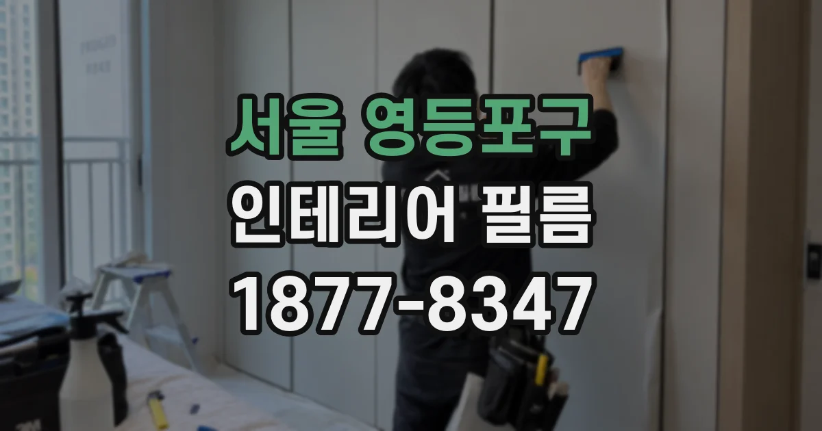 서울 영등포구 인테리어 필름