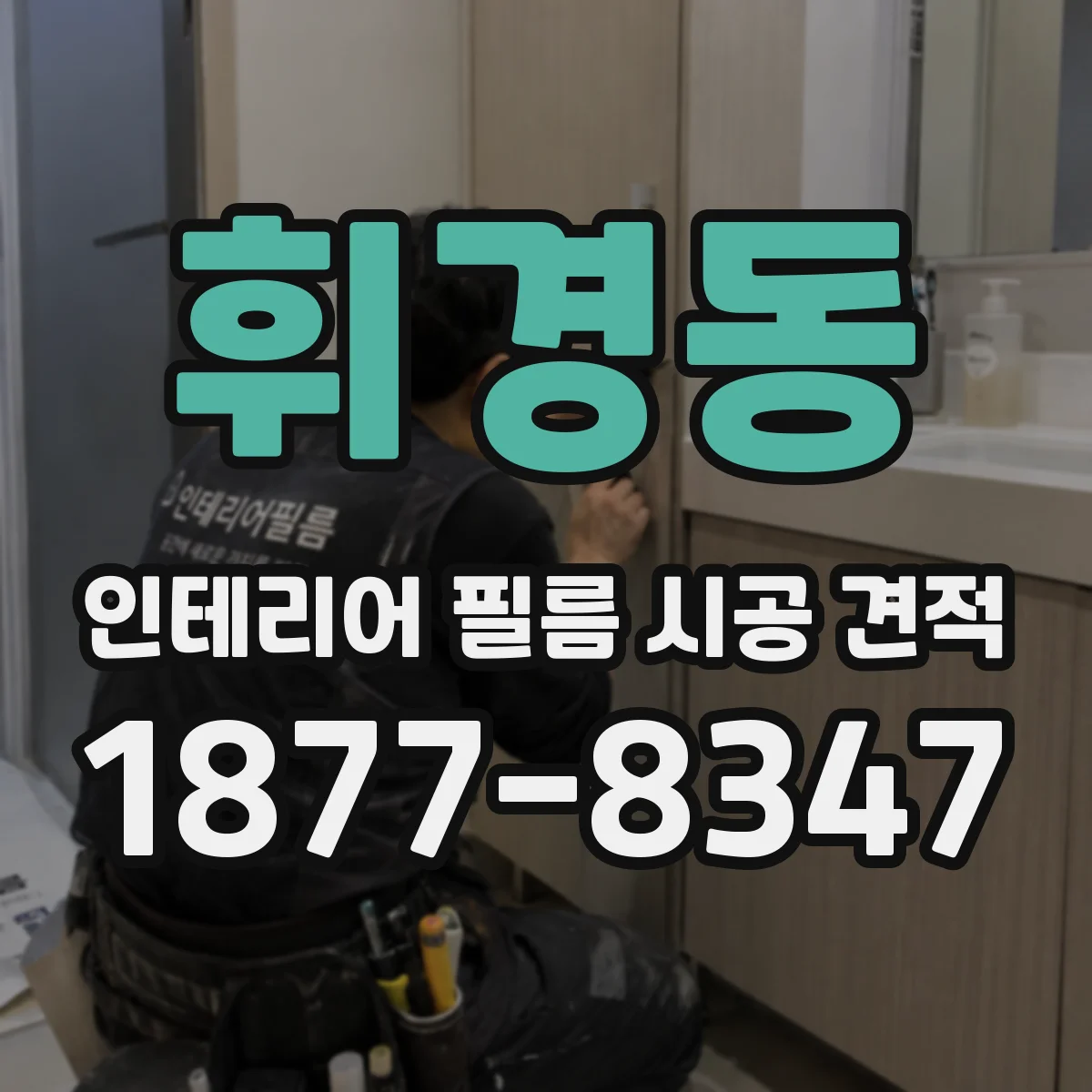 휘경동 인테리어 필름 시공 견적