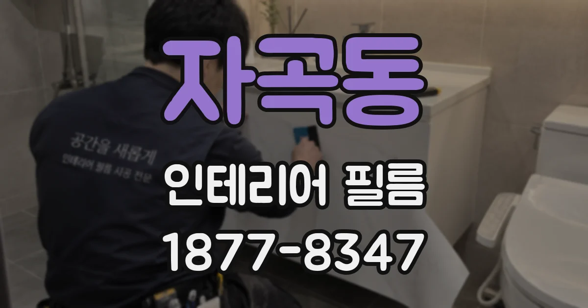 자곡동 인테리어 필름