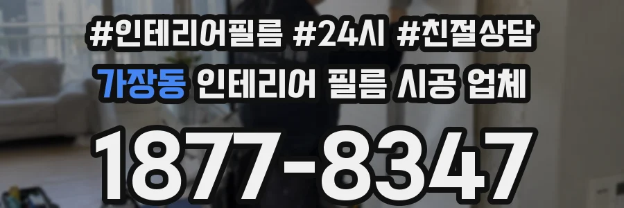 가장동 인테리어 필름 시공 업체