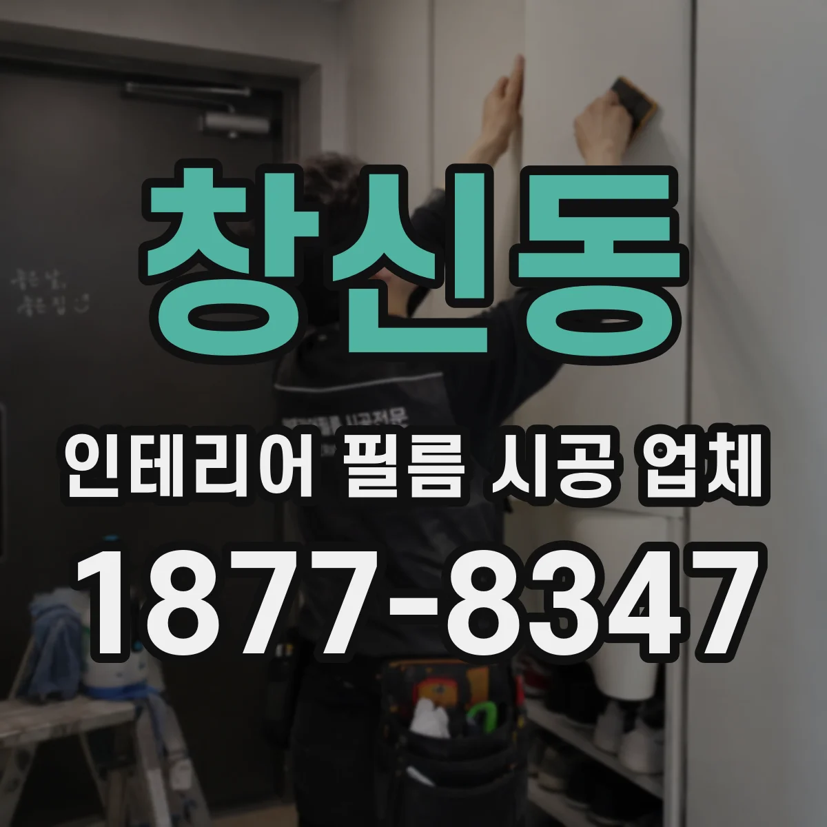 창신동 인테리어 필름 시공 업체