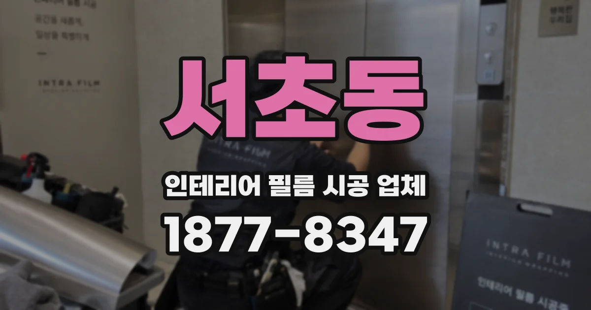 서초동 인테리어 필름 시공 업체
