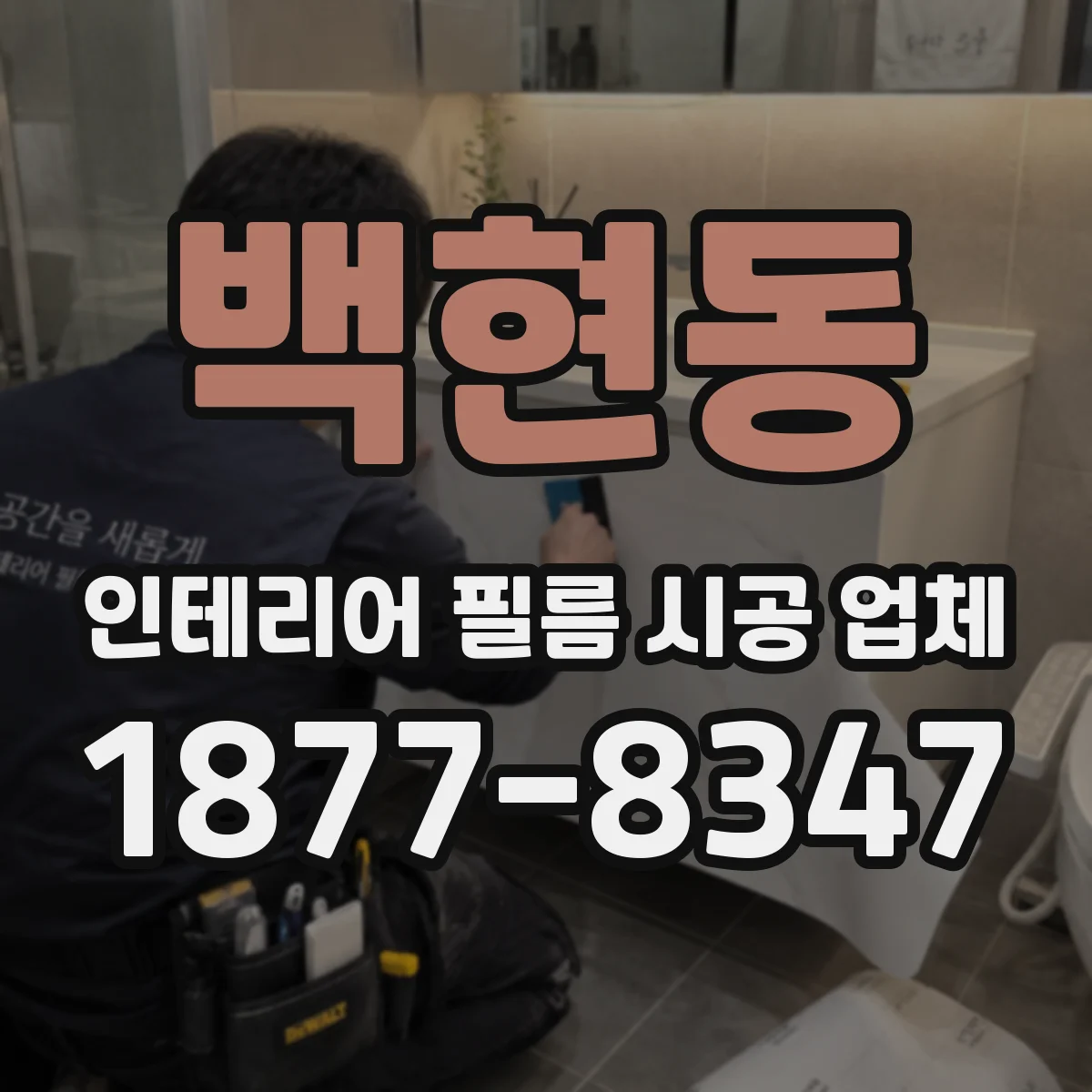 백현동 인테리어 필름 시공 업체