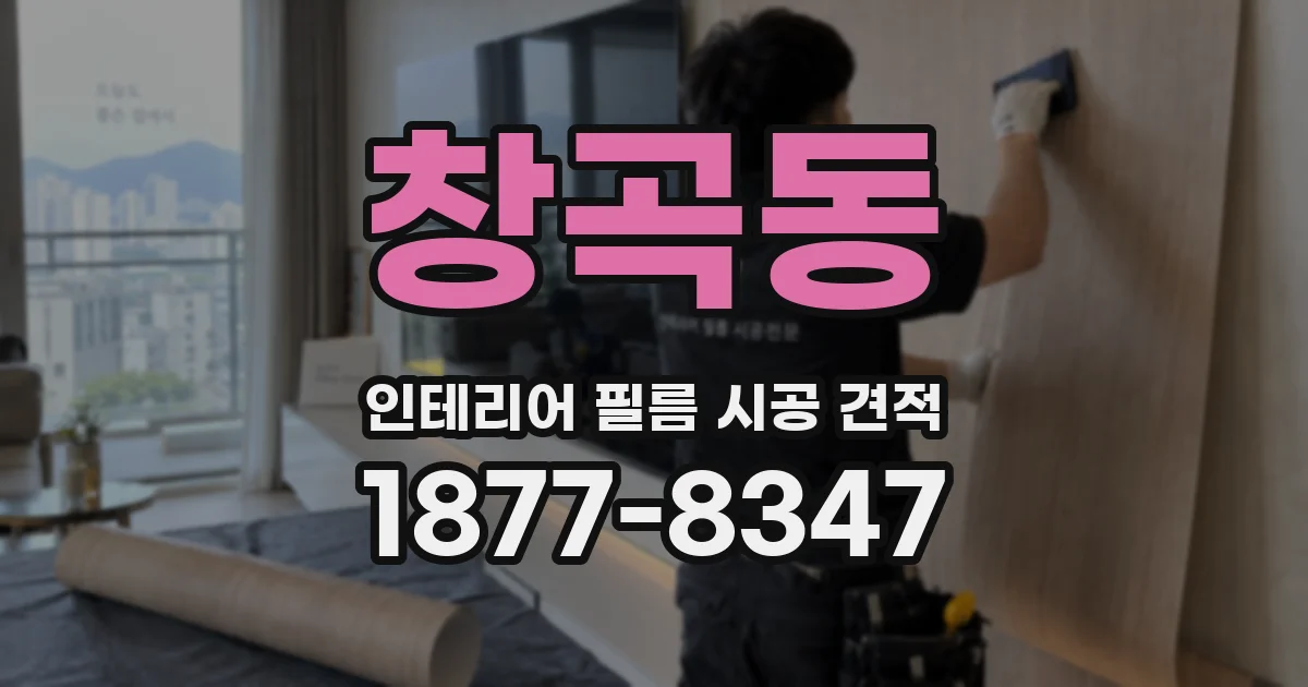 창곡동 인테리어 필름 시공 견적