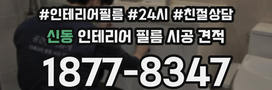 신동 인테리어 필름 시공 견적