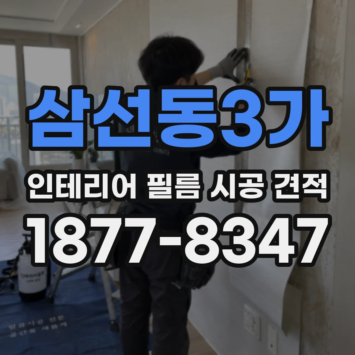 삼선동3가 인테리어 필름 시공 견적