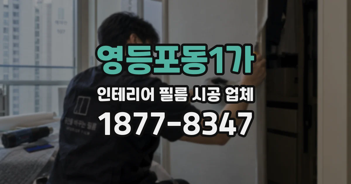 영등포동1가 인테리어 필름 시공 업체
