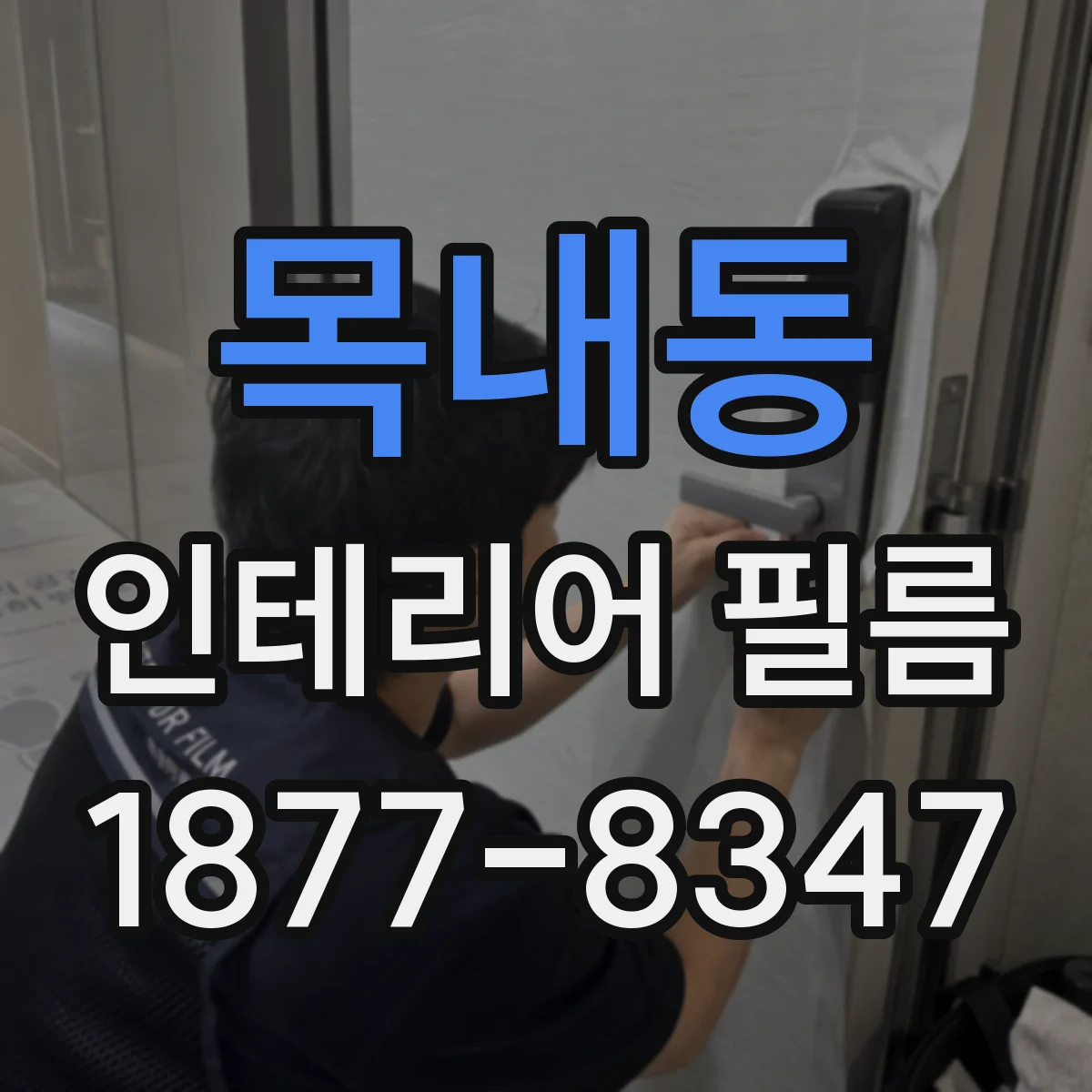 목내동 인테리어 필름