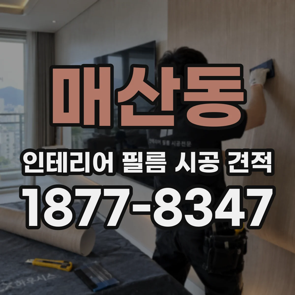 매산동 인테리어 필름 시공 견적