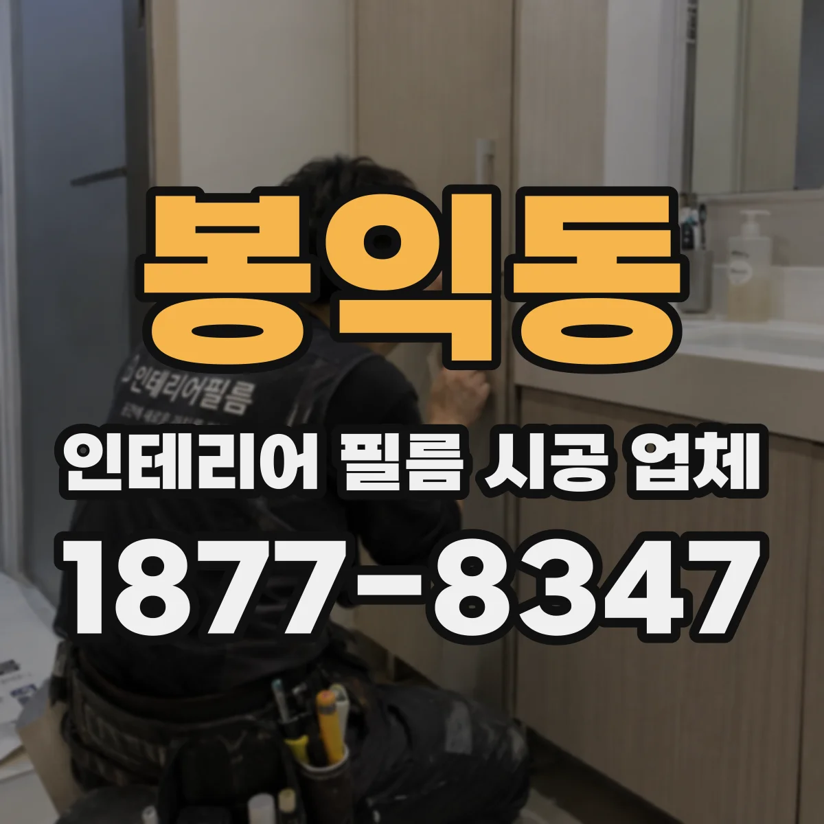 봉익동 인테리어 필름 시공 업체
