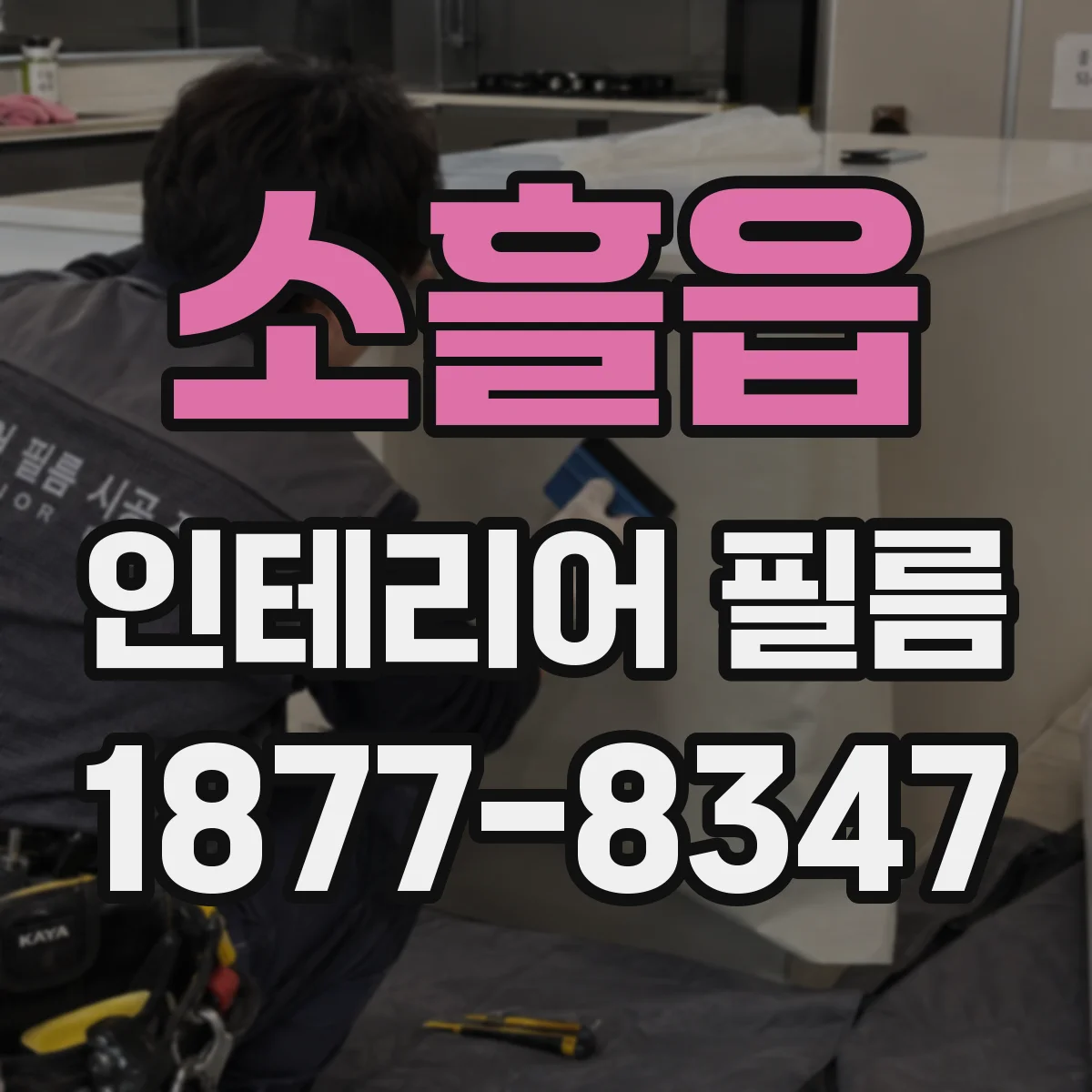 소흘읍 인테리어 필름