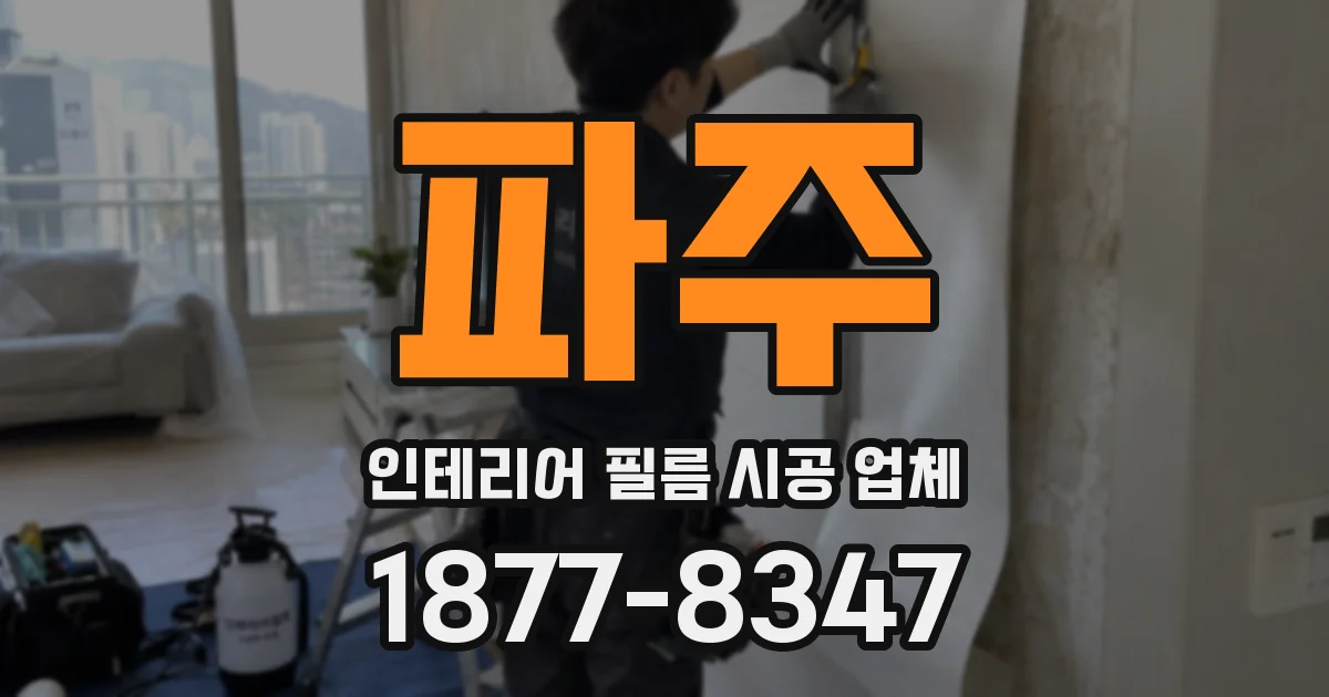 파주 인테리어 필름 시공 업체
