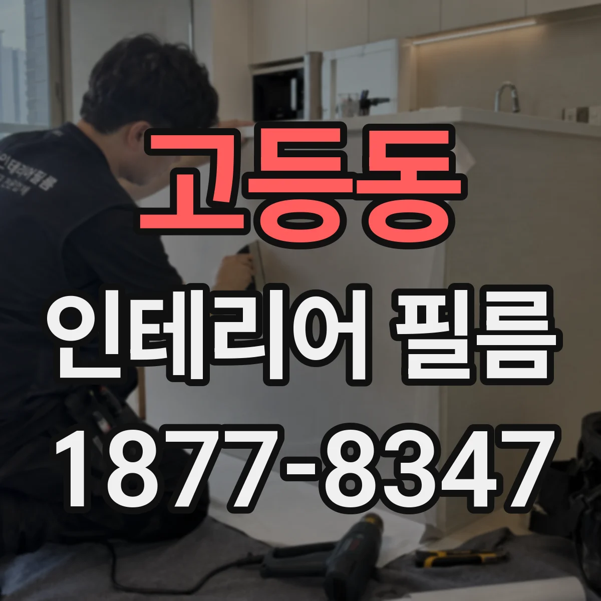 고등동 인테리어 필름