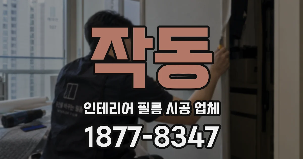 작동 인테리어 필름 시공 업체