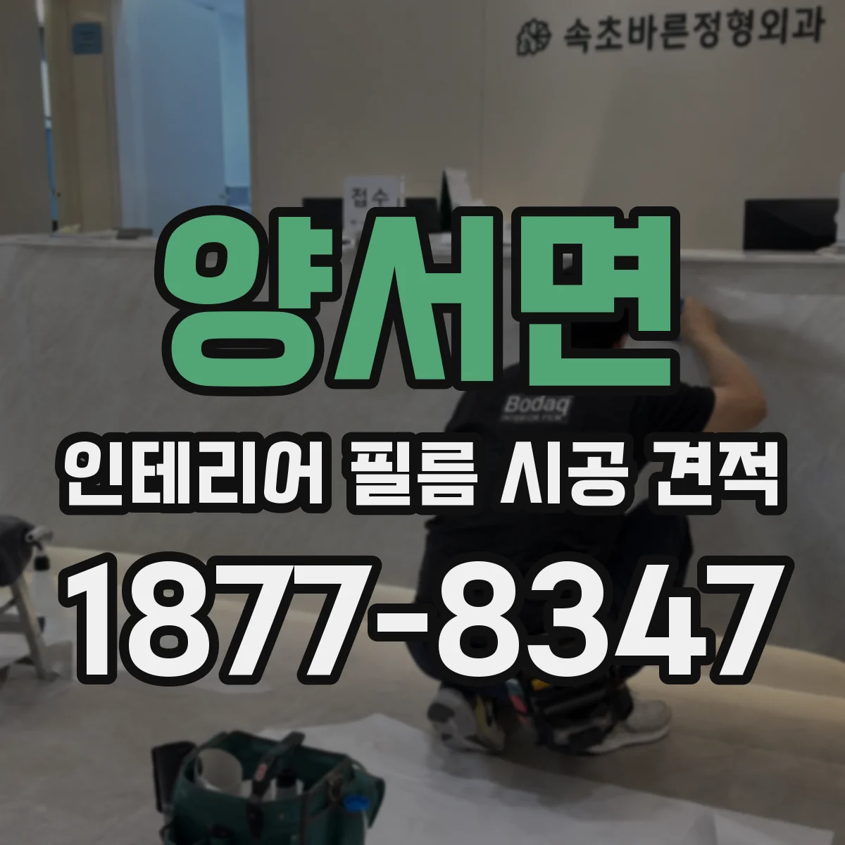 양서면 인테리어 필름 시공 견적