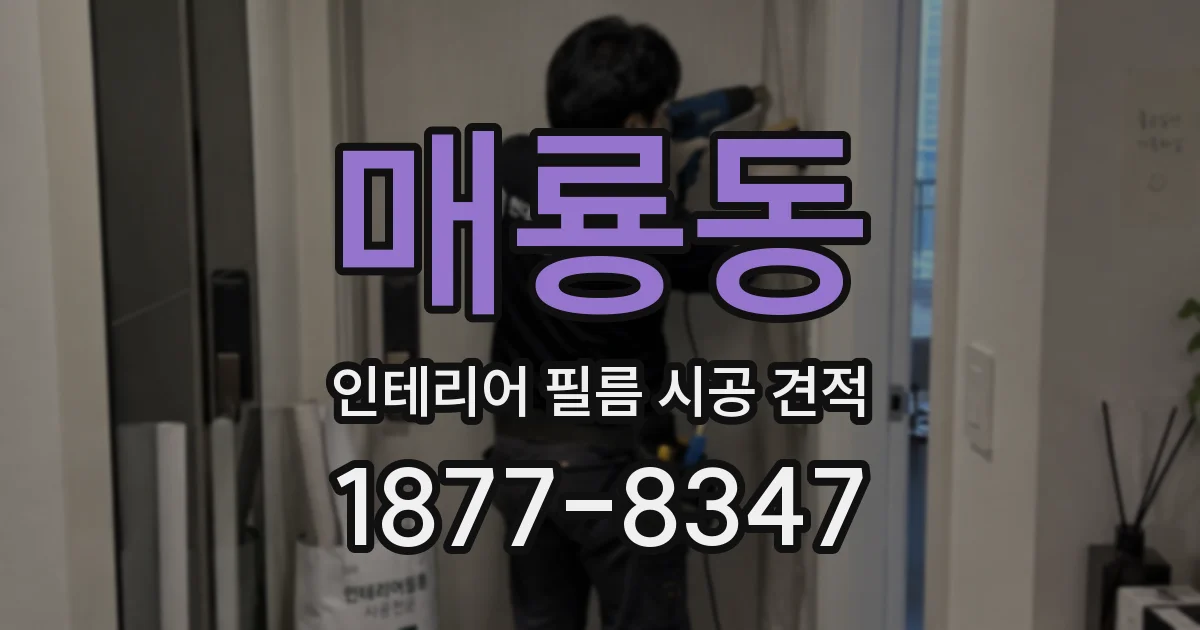 매룡동 인테리어 필름 시공 견적