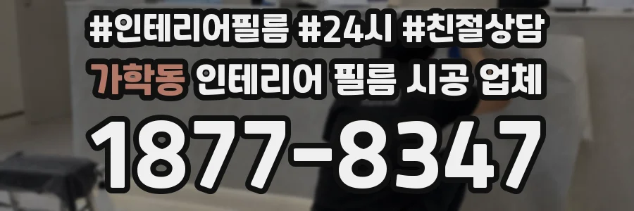 가학동 인테리어 필름 시공 업체