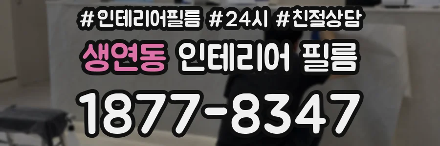 생연동 인테리어 필름