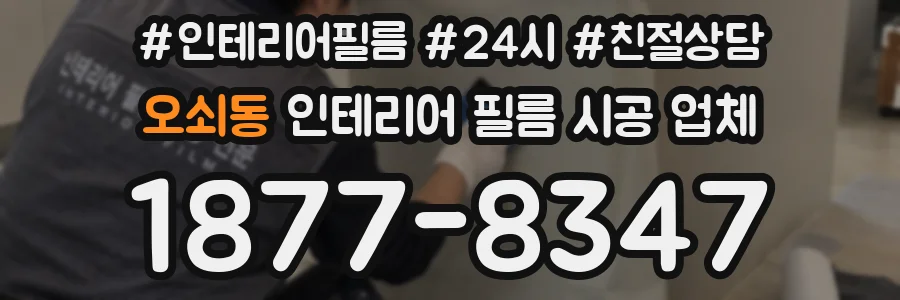 오쇠동 인테리어 필름 시공 업체