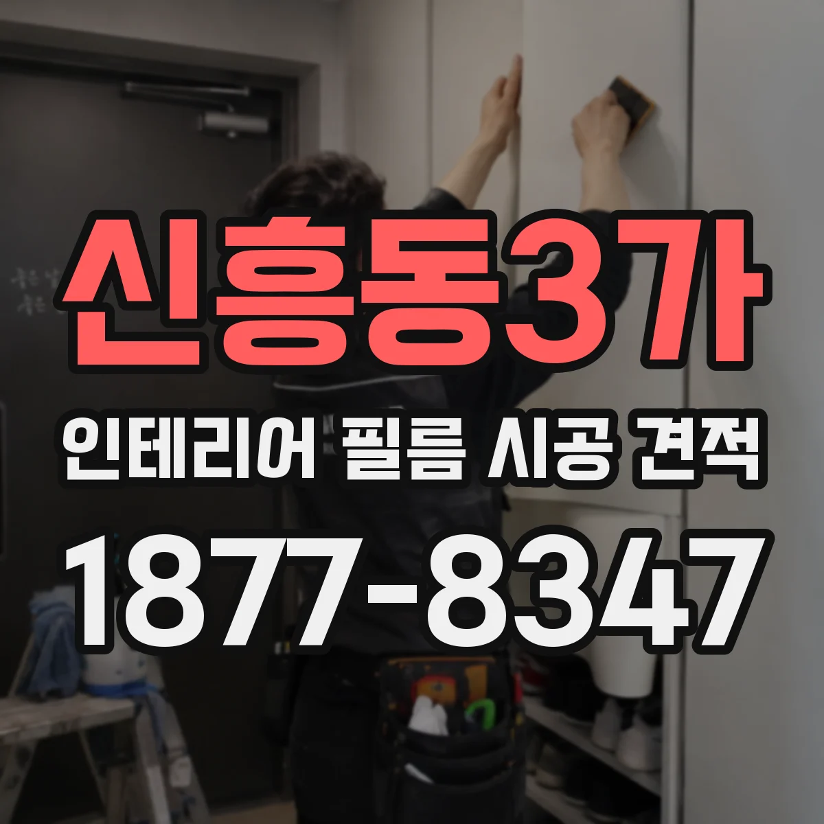 신흥동3가 인테리어 필름 시공 견적