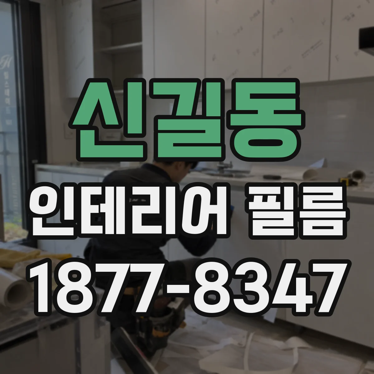 신길동 인테리어 필름