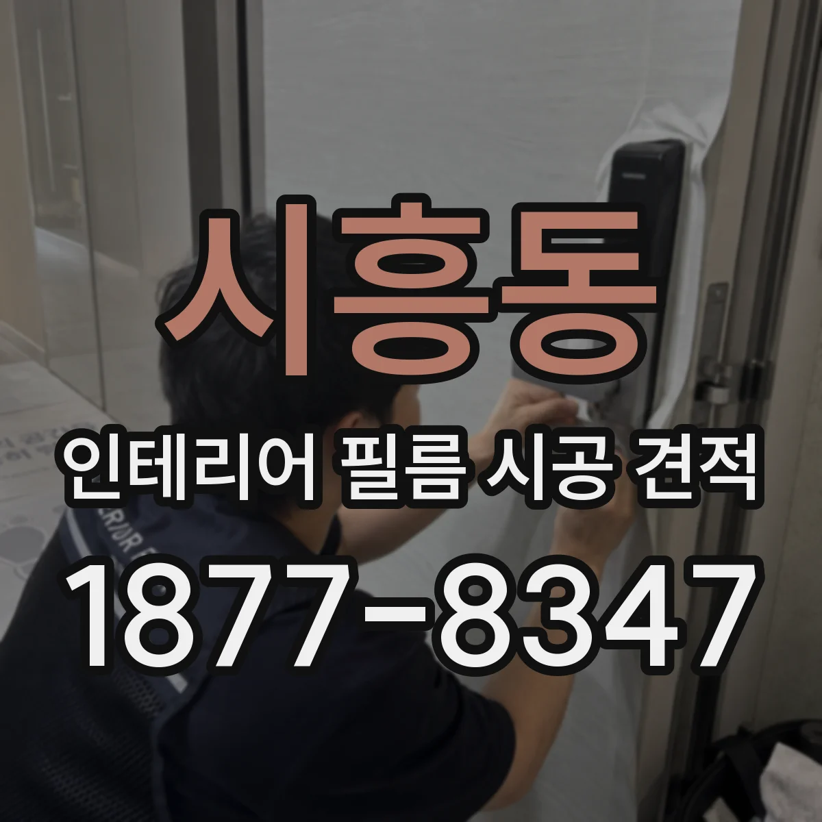 시흥동 인테리어 필름 시공 견적