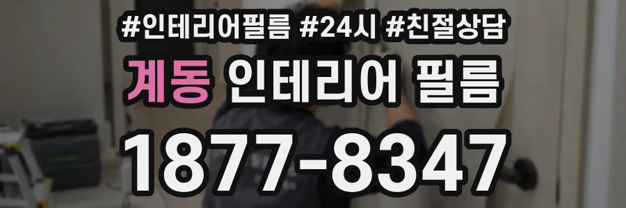 계동 인테리어 필름