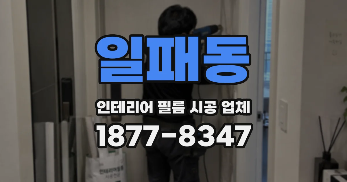 일패동 인테리어 필름 시공 업체