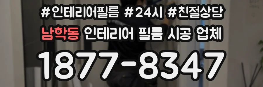 남학동 인테리어 필름 시공 업체
