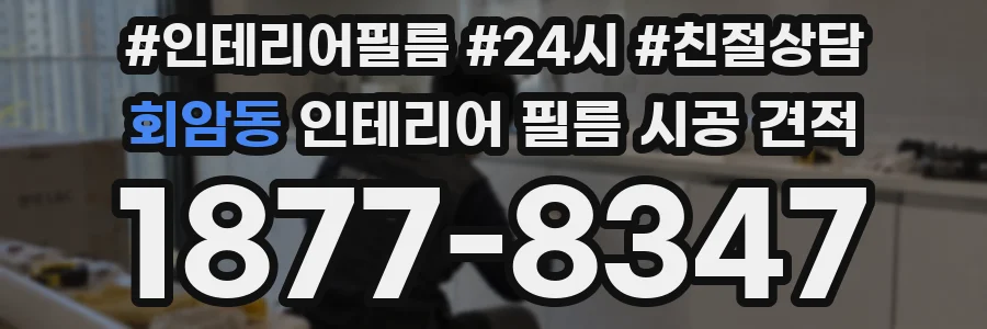 회암동 인테리어 필름 시공 견적