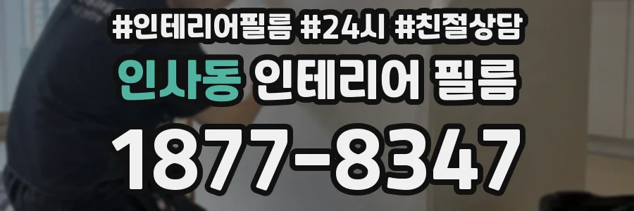 인사동 인테리어 필름