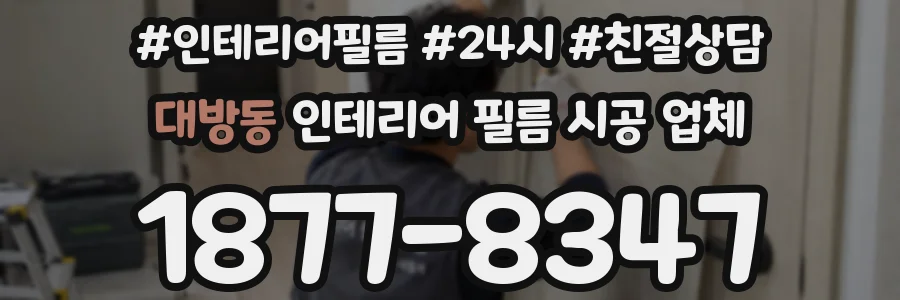 대방동 인테리어 필름 시공 업체